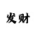 飞艇包赢技术